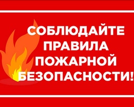 Обеспечение пожарной безопасности в зимний  отопительный период